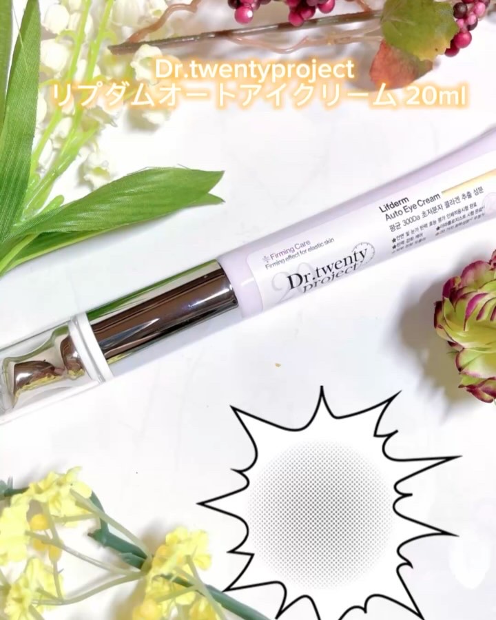 リプダム オートアイクリーム/Dr.Twenty Project/アイケア・アイクリームを使ったクチコミ（2枚目）