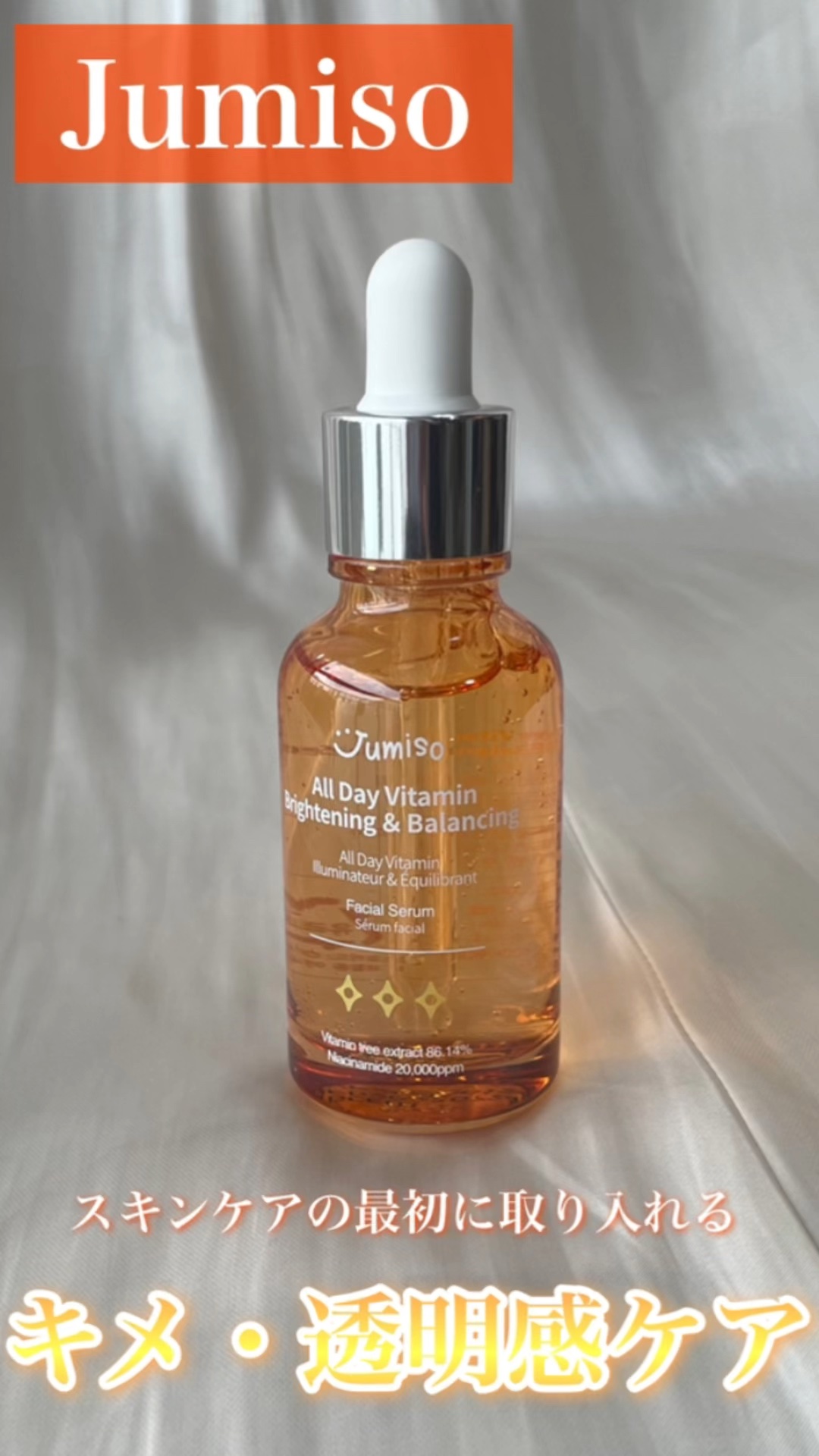 オールデイビタミンブライトニング＆バランシングフェイシャルセラム/JUMISO/美容液を使ったクチコミ（1枚目）