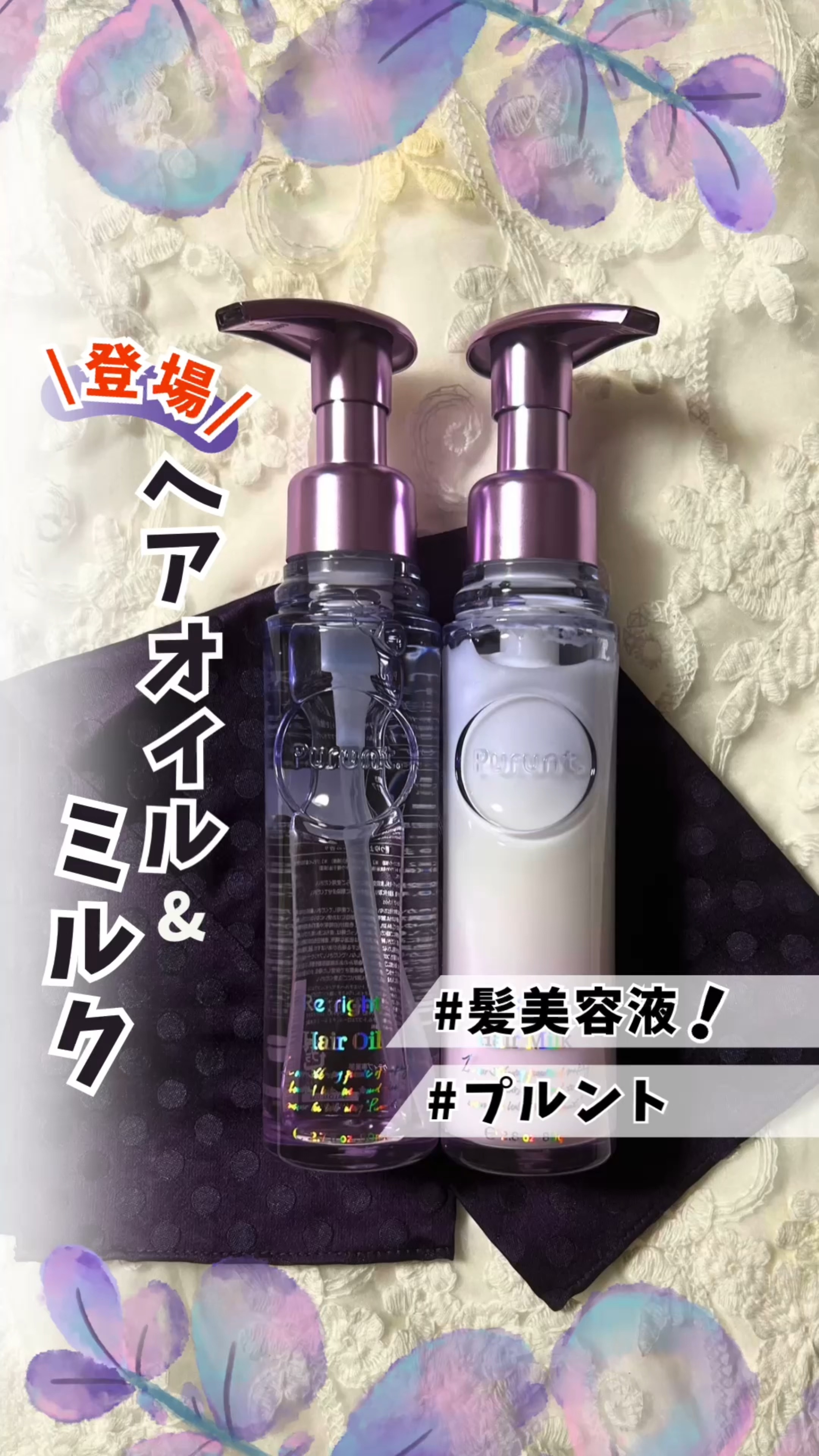 プルント リライト美容液ヘアオイル/Purunt./ヘアオイルの人気ショート動画