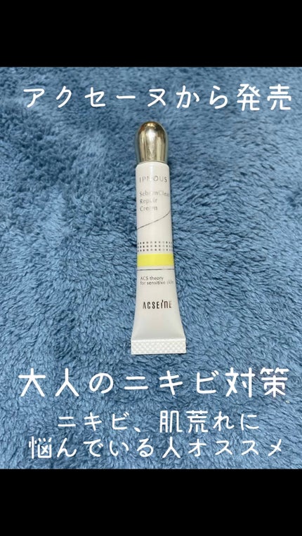 イプノス シーバムクリア リペアクリーム/ACSEINE/フェイスクリームの人気ショート動画