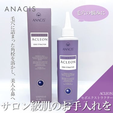 アクレオンセボエクストラクター/ANACIS/その他スキンケアを使ったクチコミ（1枚目）