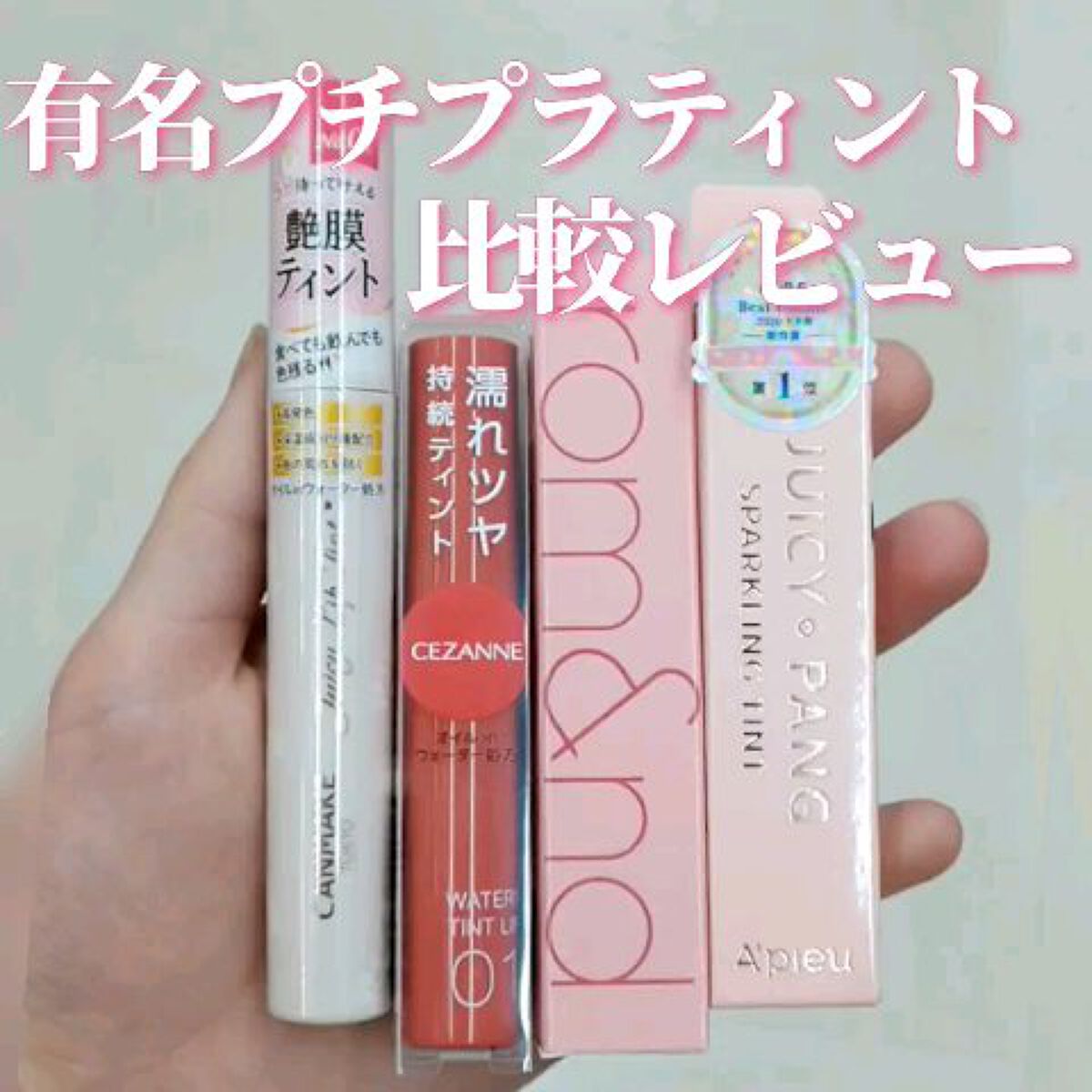 ジューシーラスティングティント/rom&nd/リップティントを使ったクチコミ（1枚目）