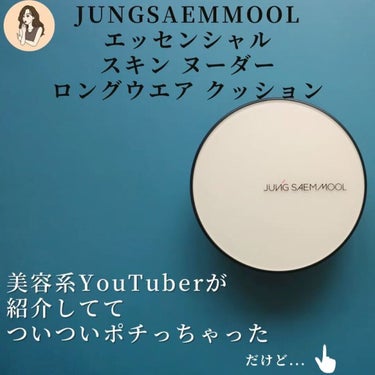 ジョンセンムル スキンヌーダーロングウェアクッション/JUNG SAEM MOOL/クッションファンデーションの動画クチコミ5つ目