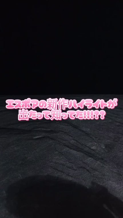 ストロービングハイライター/espoir/パウダーハイライトの人気ショート動画