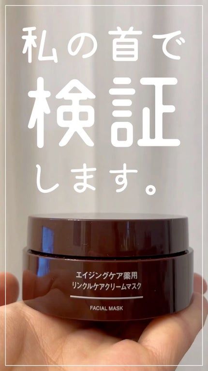 エイジングケア薬用リンクルケアクリームマスク/無印良品/フェイスクリームを使ったクチコミ(1枚目)