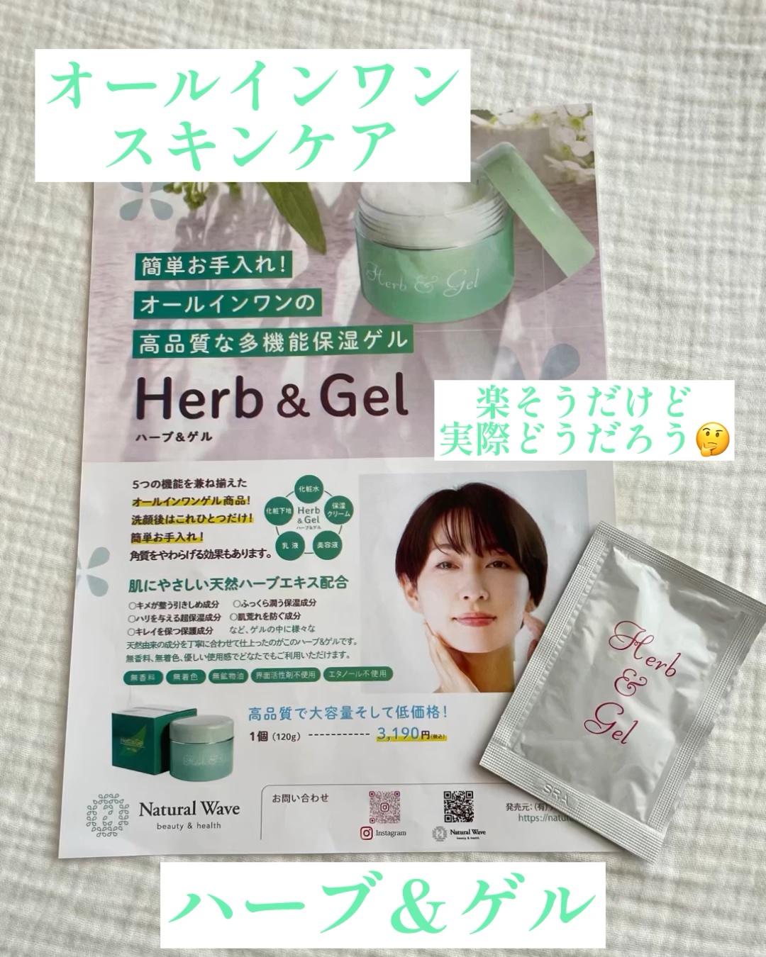 ハーブ＆ゲル/ナチュラルウェーブ/オールインワン化粧品を使ったクチコミ（1枚目）