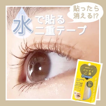 ふたえメッシュテープ/Eye Catching  Beauty/二重まぶた用アイテムを使ったクチコミ（1枚目）