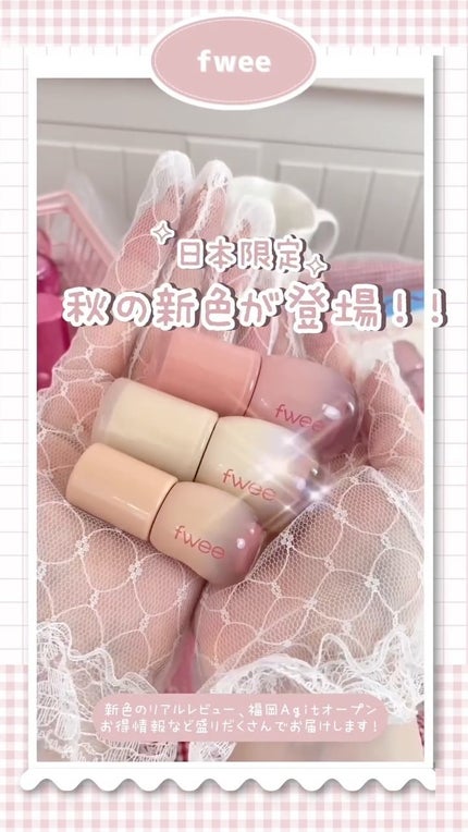 フィー 3Dボリューミンググロス/fwee/リップグロスの人気ショート動画