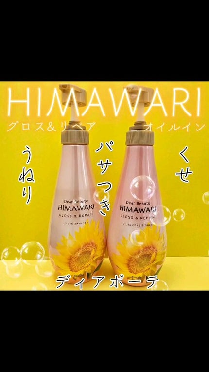 オイルインシャンプー/オイルインコンディショナー (グロス&リペア)/ディアボーテ/市販シャンプーの人気ショート動画