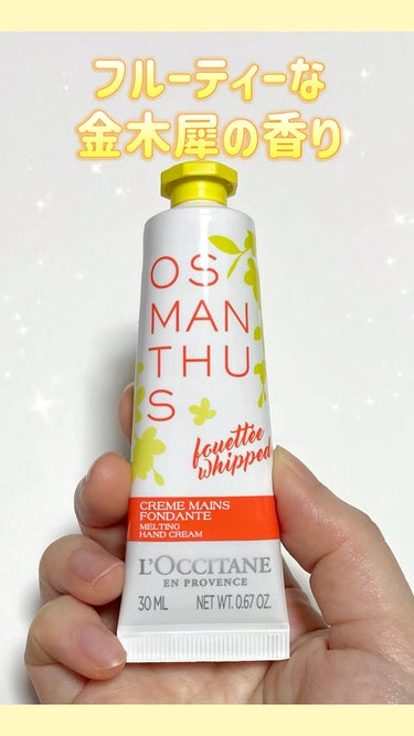 オスマンサス ハンドクリーム/L'OCCITANE/ハンドクリームの動画クチコミ1つ目