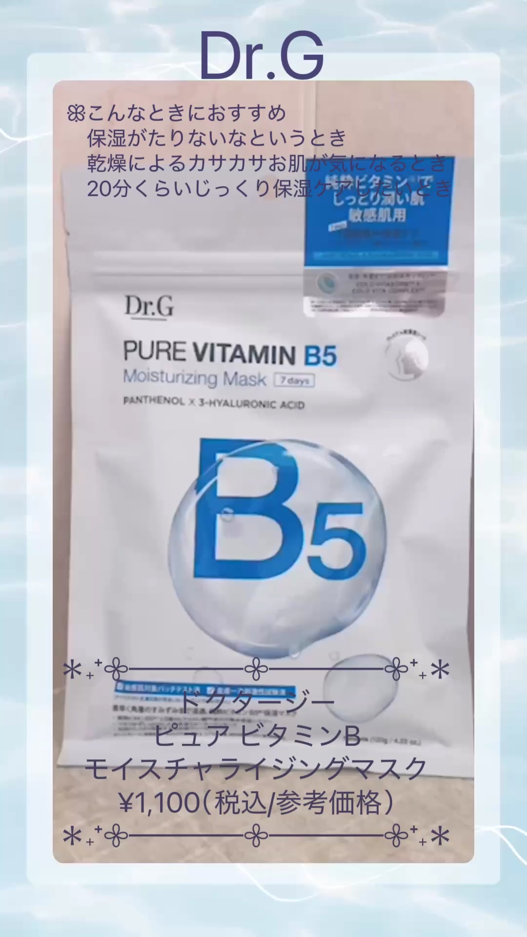 ドクタージー ピュア ビタミンB モイスチャライジングマスク/Dr.G/シートマスク・パックの動画クチコミ2つ目