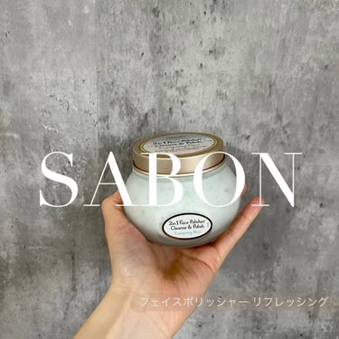 フェイスポリッシャー リフレッシング（ミント）/SABON/スクラブ・ゴマージュを使ったクチコミ（1枚目）