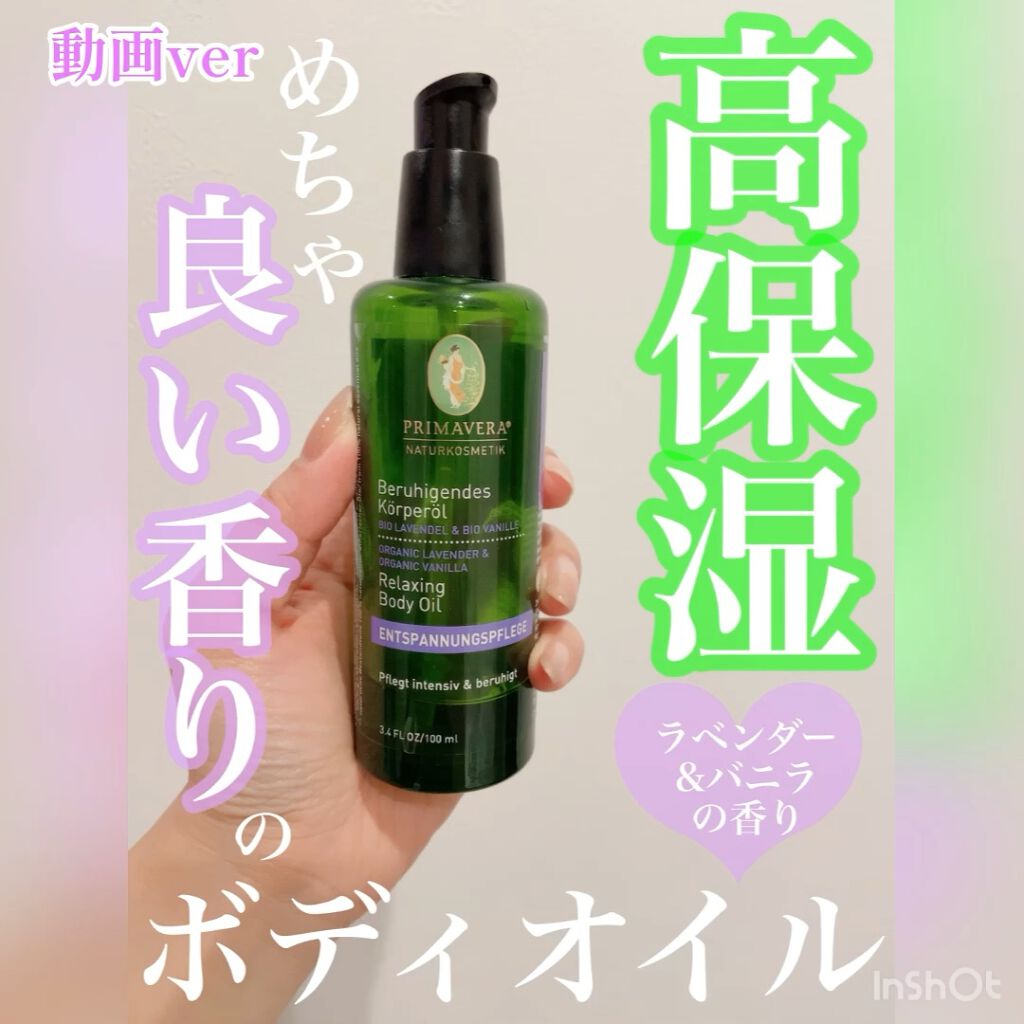 試してみた ラベンダー バニラ ボディオイル 旧 Primavera Lips