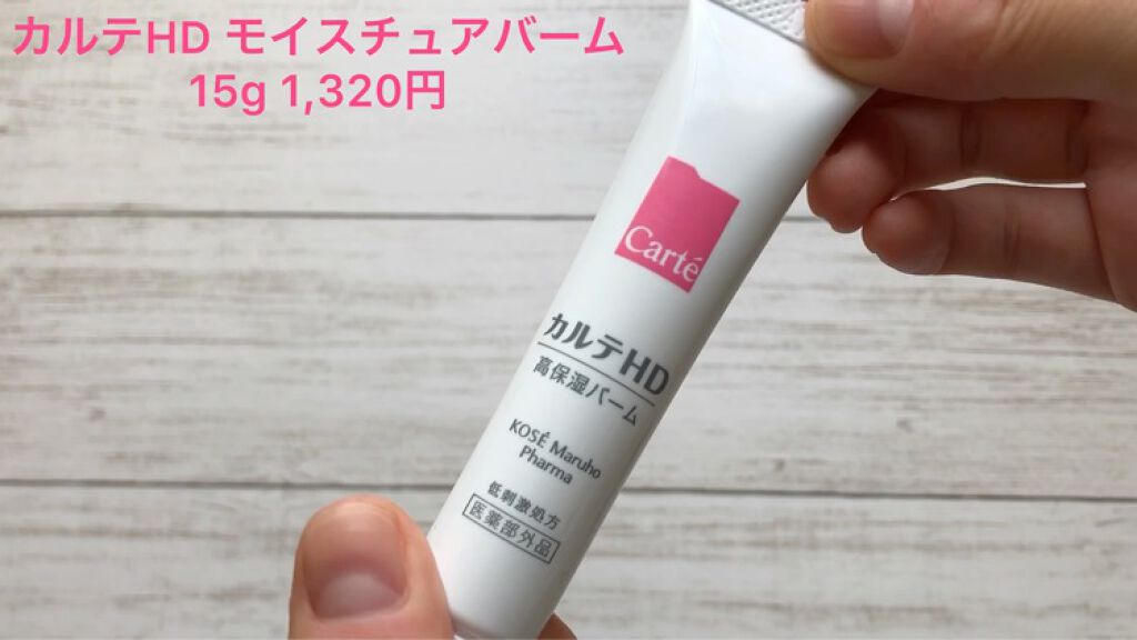 モイスチュア バーム/カルテHD/フェイスバームを使ったクチコミ（2枚目）