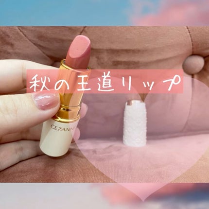 ラスティング リップカラーN/CEZANNE/口紅の人気ショート動画