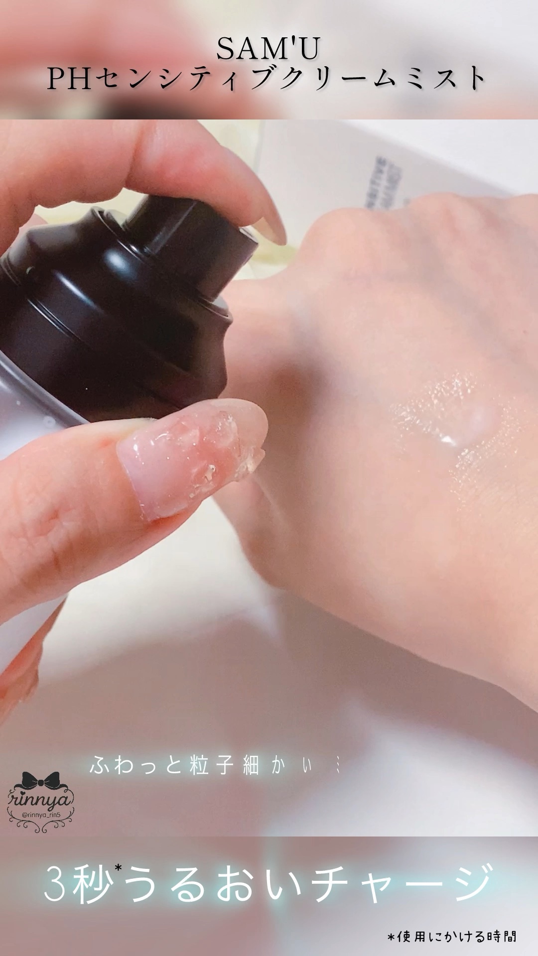 🫧3秒*¹うるおいチャージ🫧


SAM’U 
クリームミストのご紹介です🎀

ふわっととても細かいミストで
水分とうるおいを同時にケアできるアイテムだよ🤍
セラミド*²も入っていて、しっとり感も。
メイクの上からでも使いやすいのが