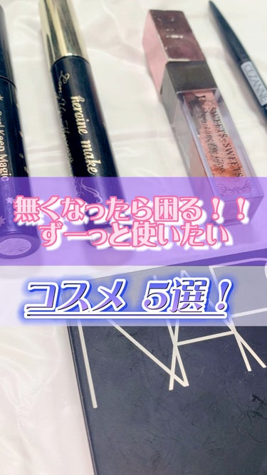 【無くなったら困るコスメ5選‼️】

全部お気に入りすぎてリピ買い、底見えしてます🫢🫢


・NARS ライトリフレクティングセッティングパウダー プレスト N

・CEZANNE 超細芯アイブロウ 0