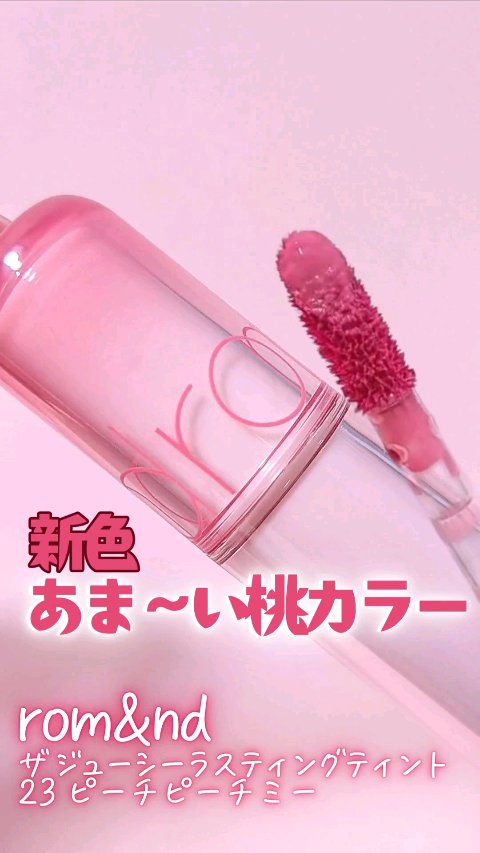 ザ ジューシーラスティングティント/rom&nd/リップティントを使ったクチコミ（1枚目）