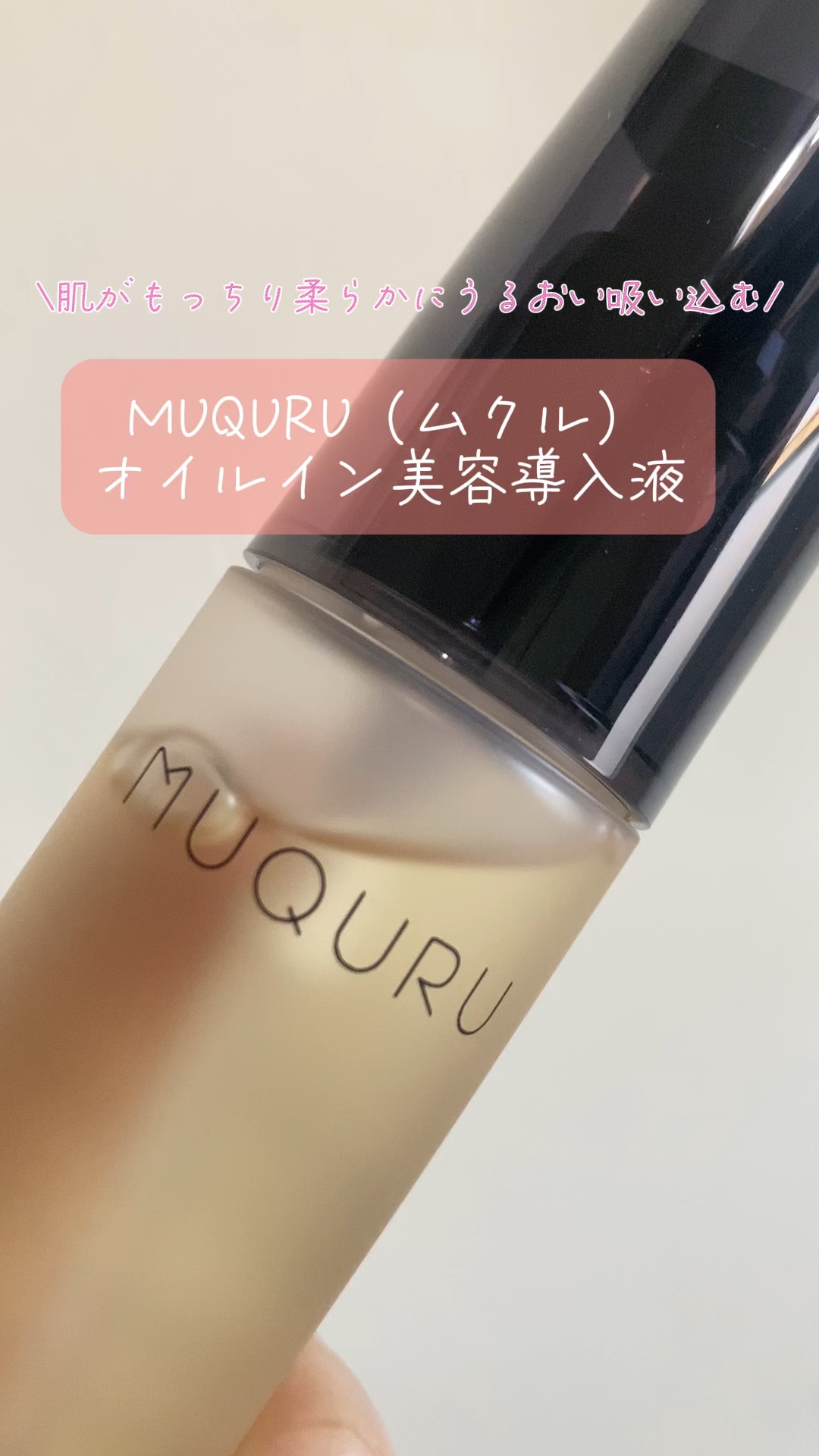 オイルインエッセンス/MUQURU/ブースター・導入液を使ったクチコミ（1枚目）