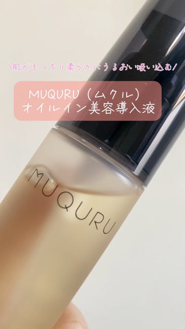 \肌がもっちり柔らかにうるおい吸い込む/
MUQURU（ムクル）
◆オイルイン美容導入液✨

タンパク質をはじめとする肌を構成する成分でつくられた化粧品🎗
オイルで導入！？とびっくりする方も多いと思うけ