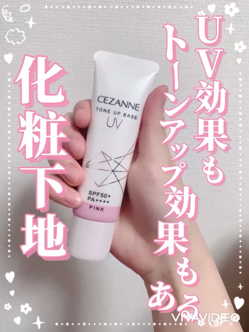 UVトーンアップベース/CEZANNE/化粧下地の人気ショート動画