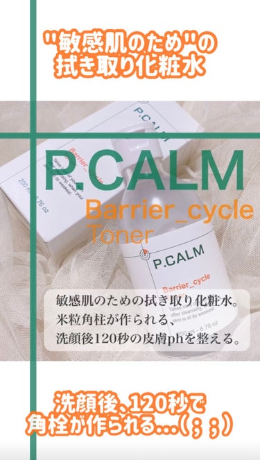 バリアサイクルトナー/P.CALM/化粧水の動画クチコミ2つ目
