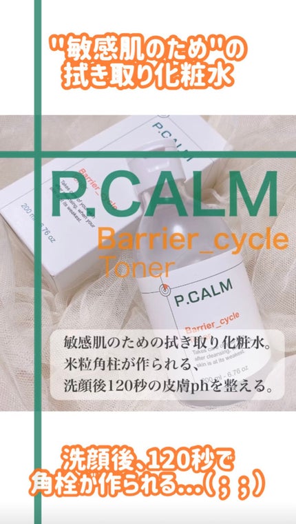 バリアサイクルトナー/P.CALM/化粧水の人気ショート動画