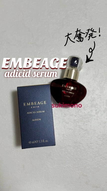 エクシア アンベアージュ アディシッド セラム/ALBION/美容液の人気ショート動画