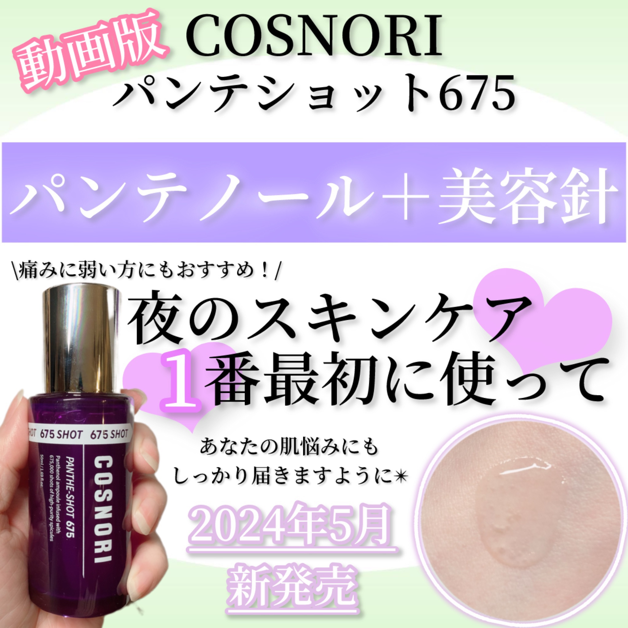 パンテショット675/COSNORI/美容液の人気ショート動画