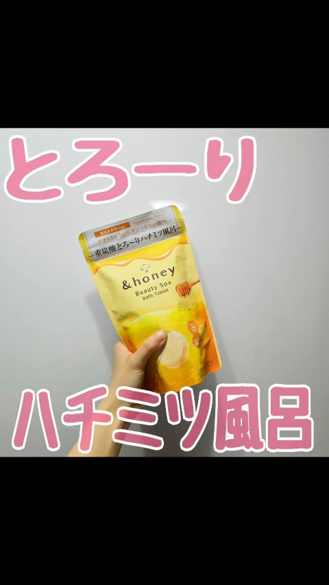 ビューティー スパ バスタブレット/&honey/入浴剤の動画クチコミ1つ目