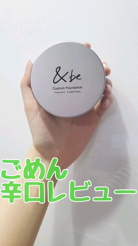 ＆be クッションファンデーション/＆be/クッションファンデーションの動画クチコミ2つ目