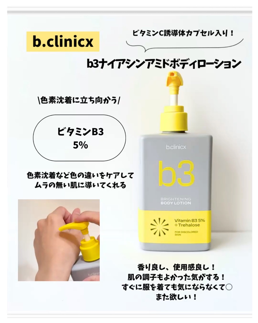 b.clinicx ナイアシンアミド 5% ボディローションのクチコミ「使い切り✨

ボディローションは、ベタつかない使用感も香りも好き☺️効果についてはしっかりたっ.....」（2枚目）