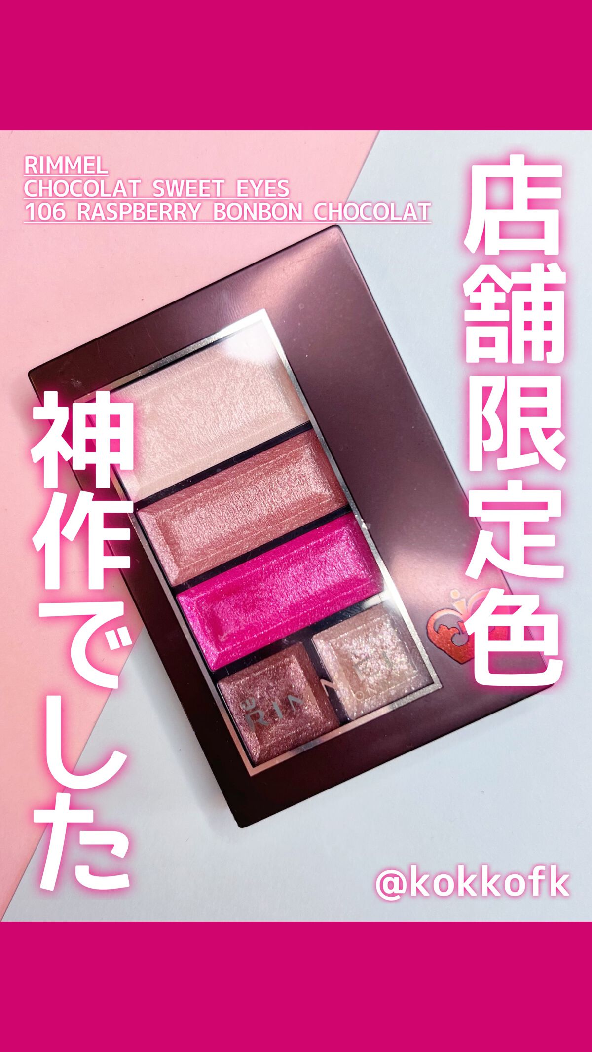 ショコラスウィート アイズ／リンメル ロンドンのショート動画をLIPSで