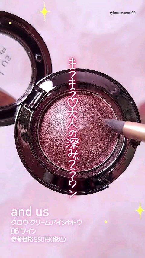 グロウクリームアイシャドウ/and us/ジェル・クリームアイシャドウの動画クチコミ1つ目