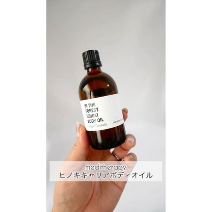 In the forestヒノキボディオイル/MEDITHERAPY/ボディオイルの人気ショート動画