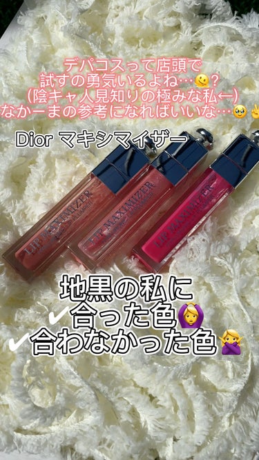 【旧】ディオール アディクト リップ マキシマイザー/Dior/リップグロスを使ったクチコミ（1枚目）