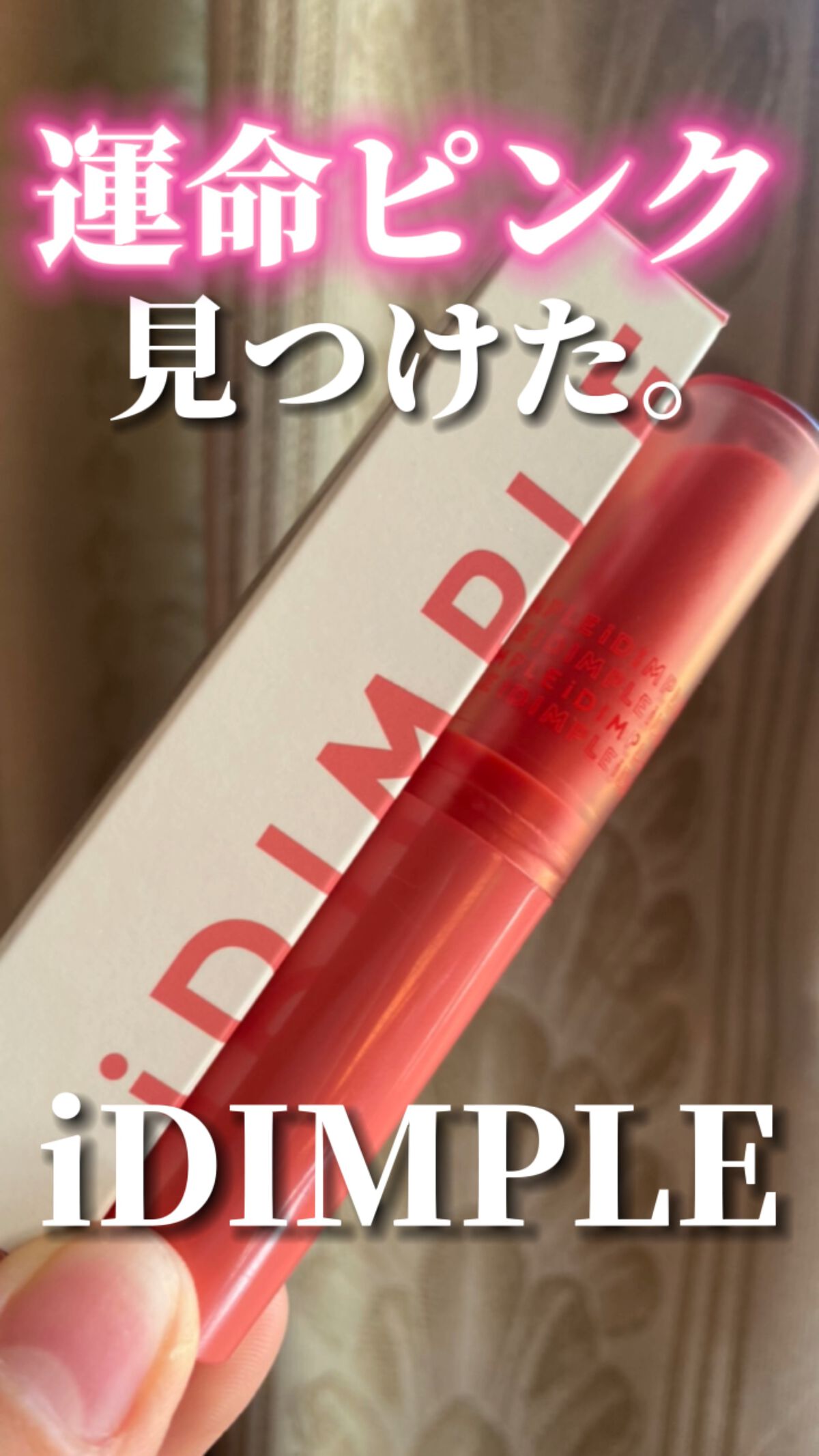 ティントマイスターリップ/iDIMPLE/リップティントの動画クチコミ2つ目