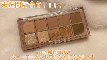 MDショールモーメント アイシャドウパレット/mude/アイシャドウパレットを使ったクチコミ（1枚目）