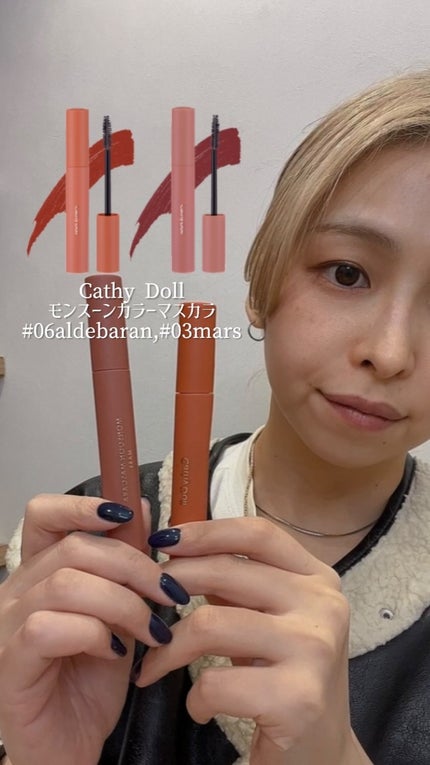 モンスーンカラーマスカラ/CathyDoll/マスカラの人気ショート動画