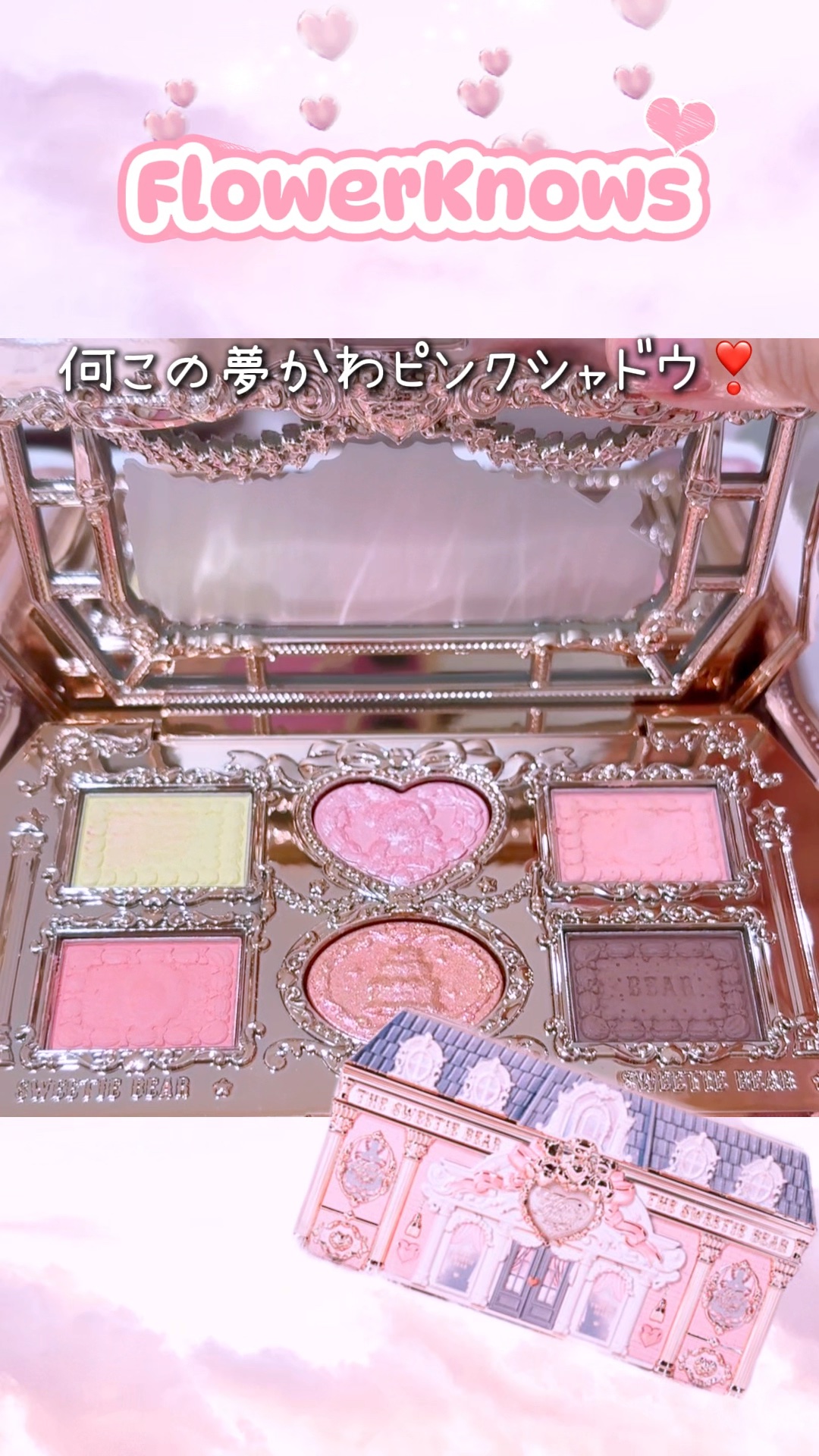 スウィーティーベア コレクション アイシャドウパレット/FlowerKnows/アイシャドウパレットを使ったクチコミ（1枚目）