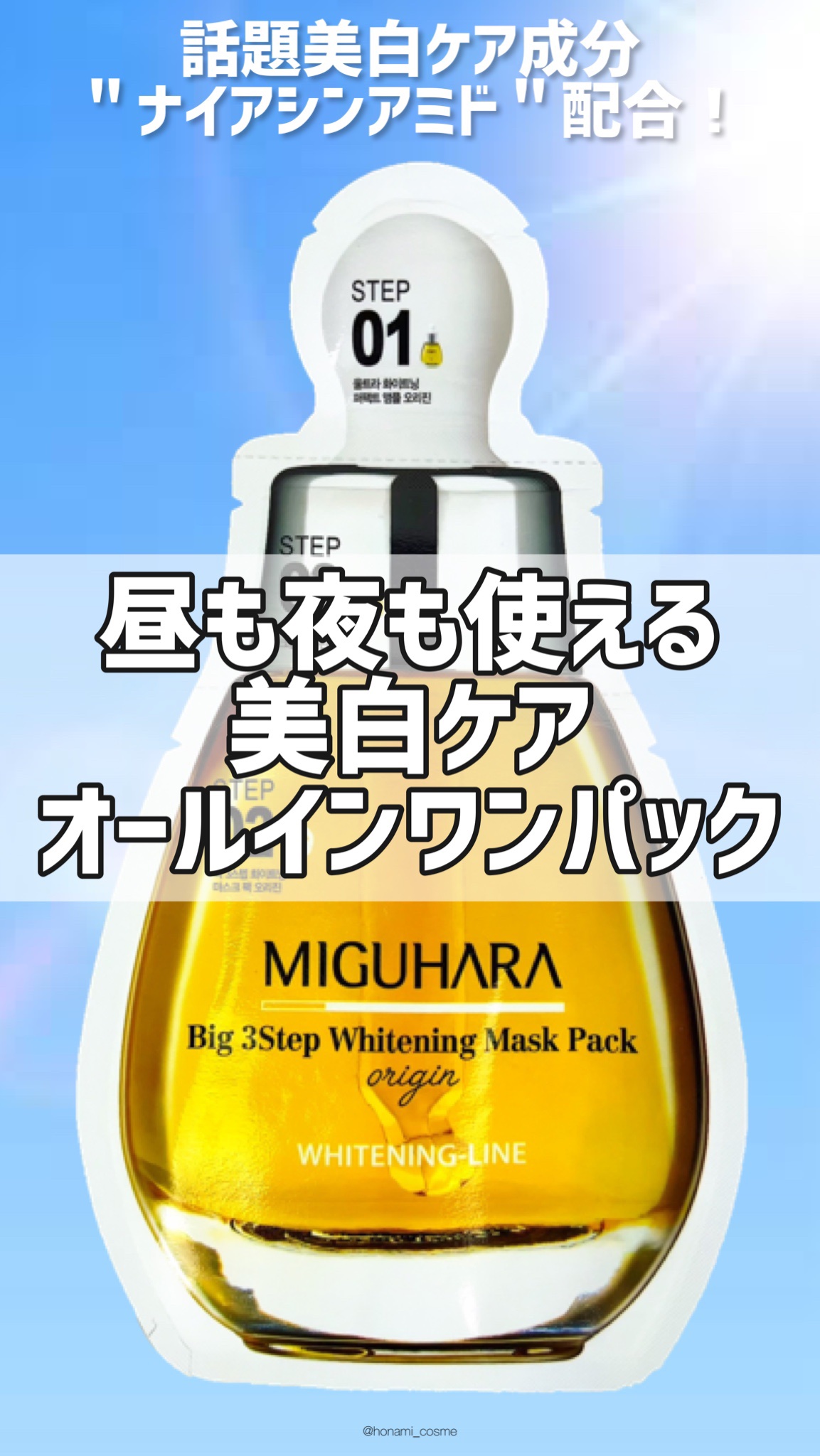 Big3 Step Whitening Mask Pack/MIGUHARA/シートマスク・パックを使ったクチコミ（1枚目）