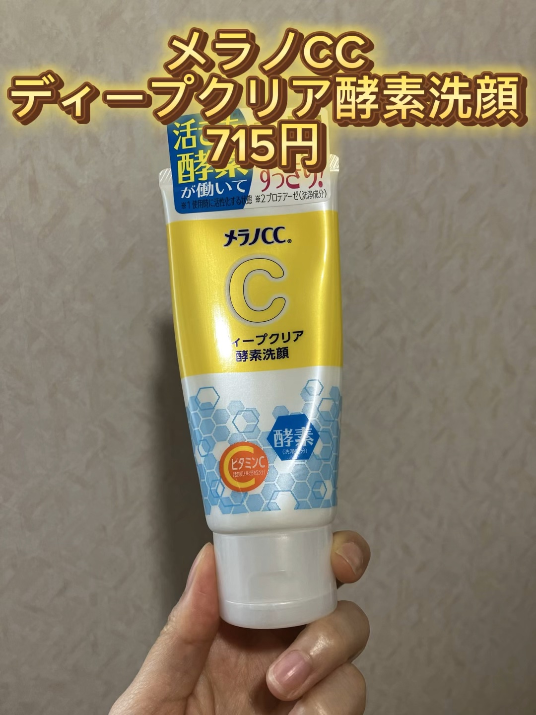 ディープクリア酵素洗顔	/メラノCC/洗顔フォームの人気ショート動画