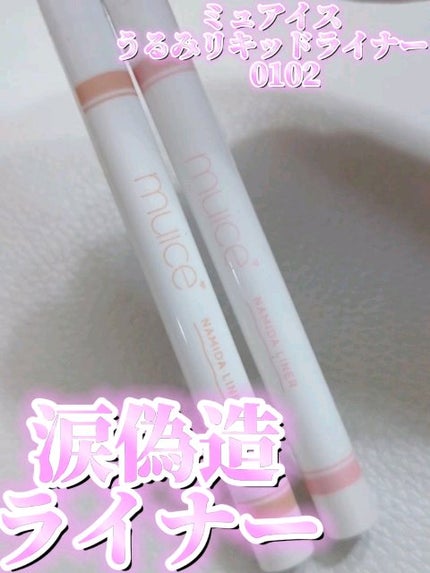 うるみリキッドライナー/muice/リキッドアイライナーの人気ショート動画