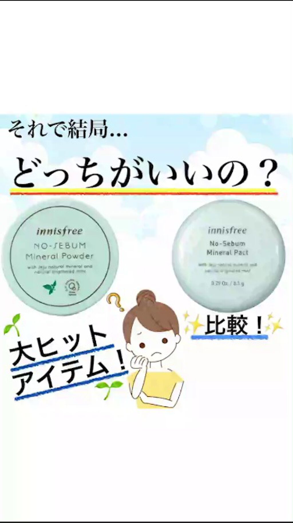 ノーセバム ミネラルパクト N/innisfree/プレストパウダーの人気ショート動画