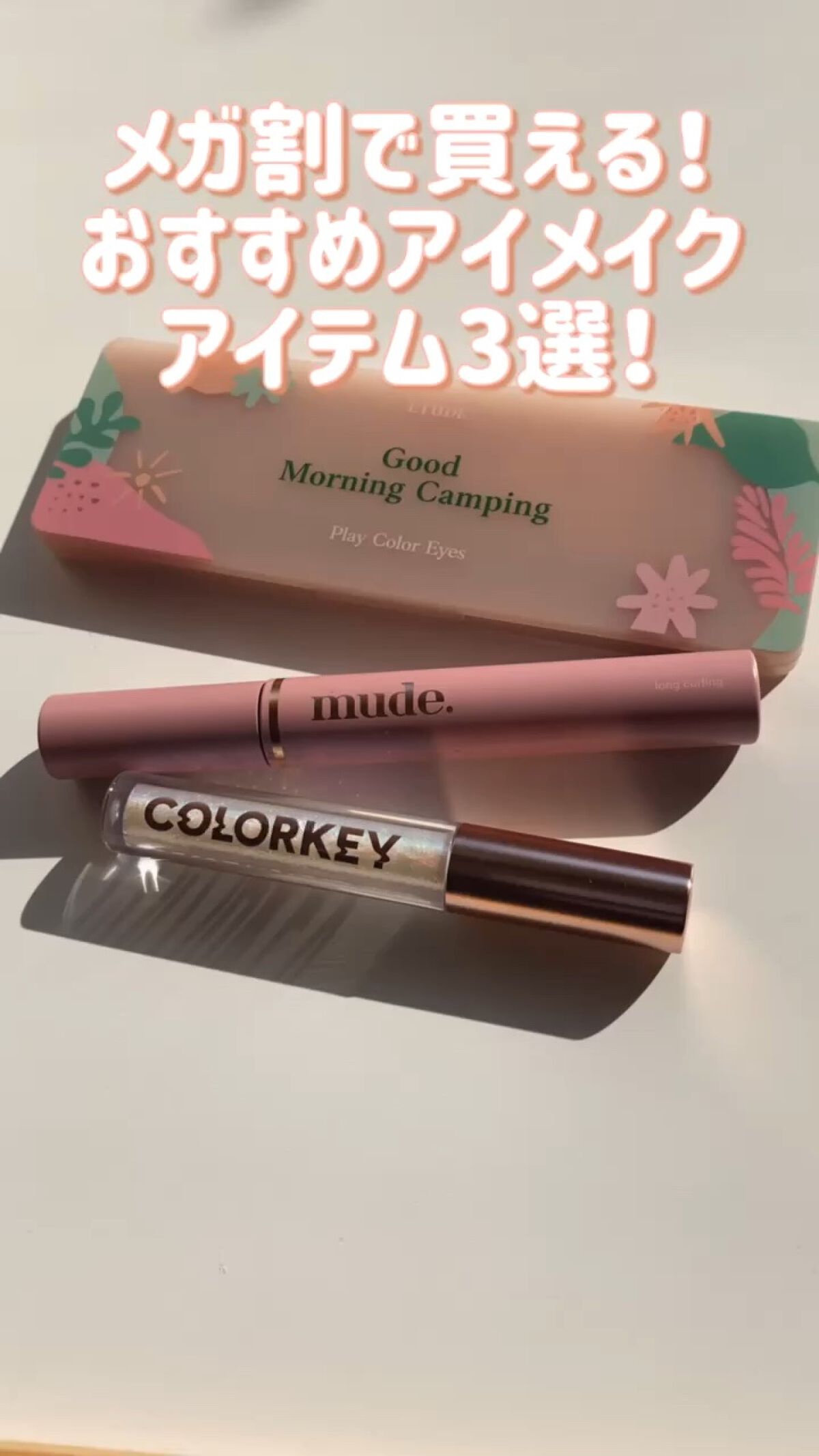 MD インスパイアロングラッシュ カーリングマスカラ/mude./マスカラの人気ショート動画