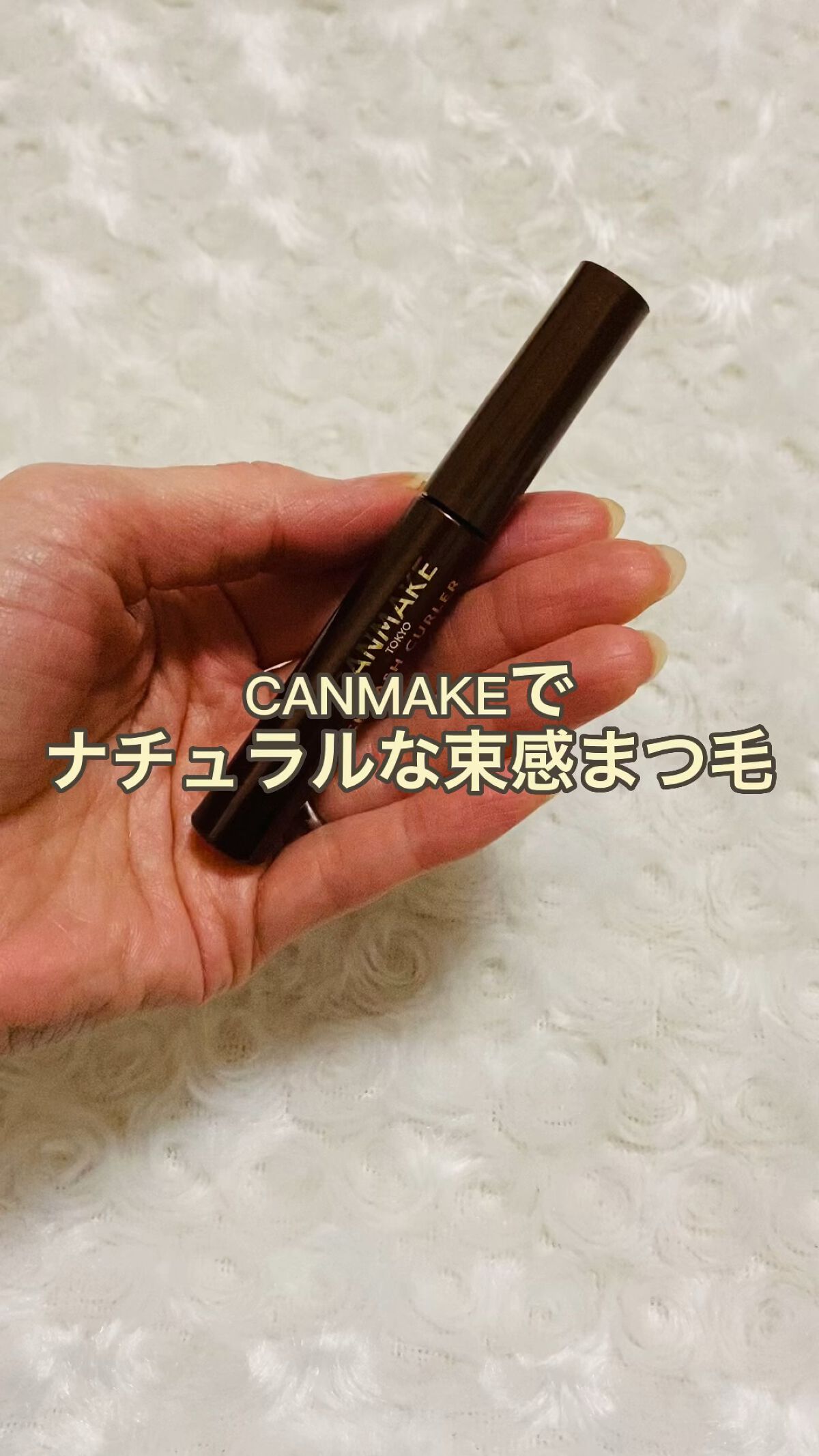 クイックラッシュカーラー/キャンメイク/マスカラ下地の動画クチコミ5つ目