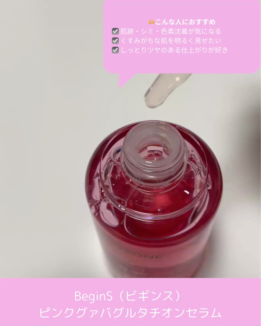 ビギンスバイジョンセンムルピンクGBセラム/BeginS by JUNGSAEMMOOL/美容液を使ったクチコミ（2枚目）