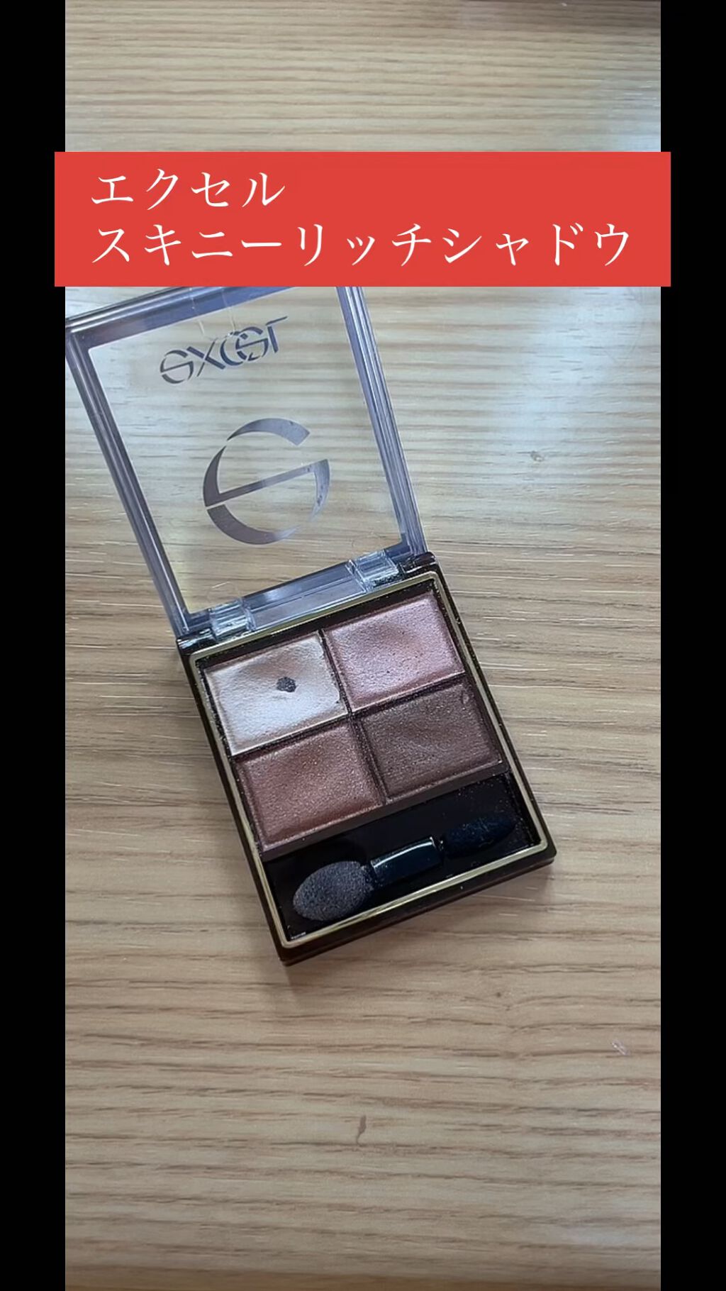 スキニーリッチシャドウ/excel/アイシャドウパレットを使ったクチコミ（1枚目）