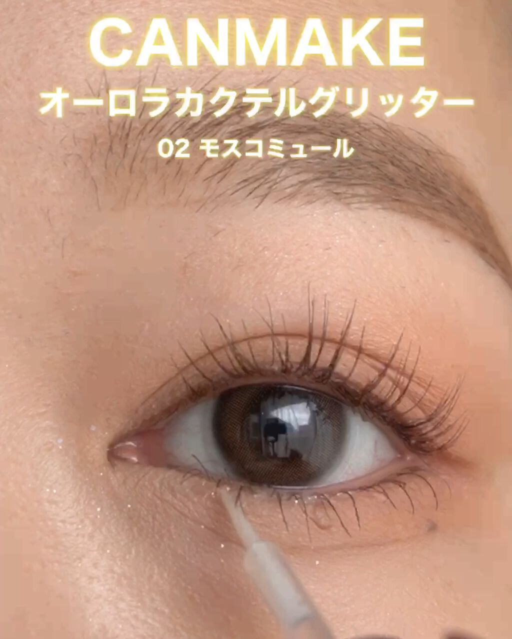 オーロラカクテルグリッター/キャンメイク/アイシャドウの動画クチコミ4つ目