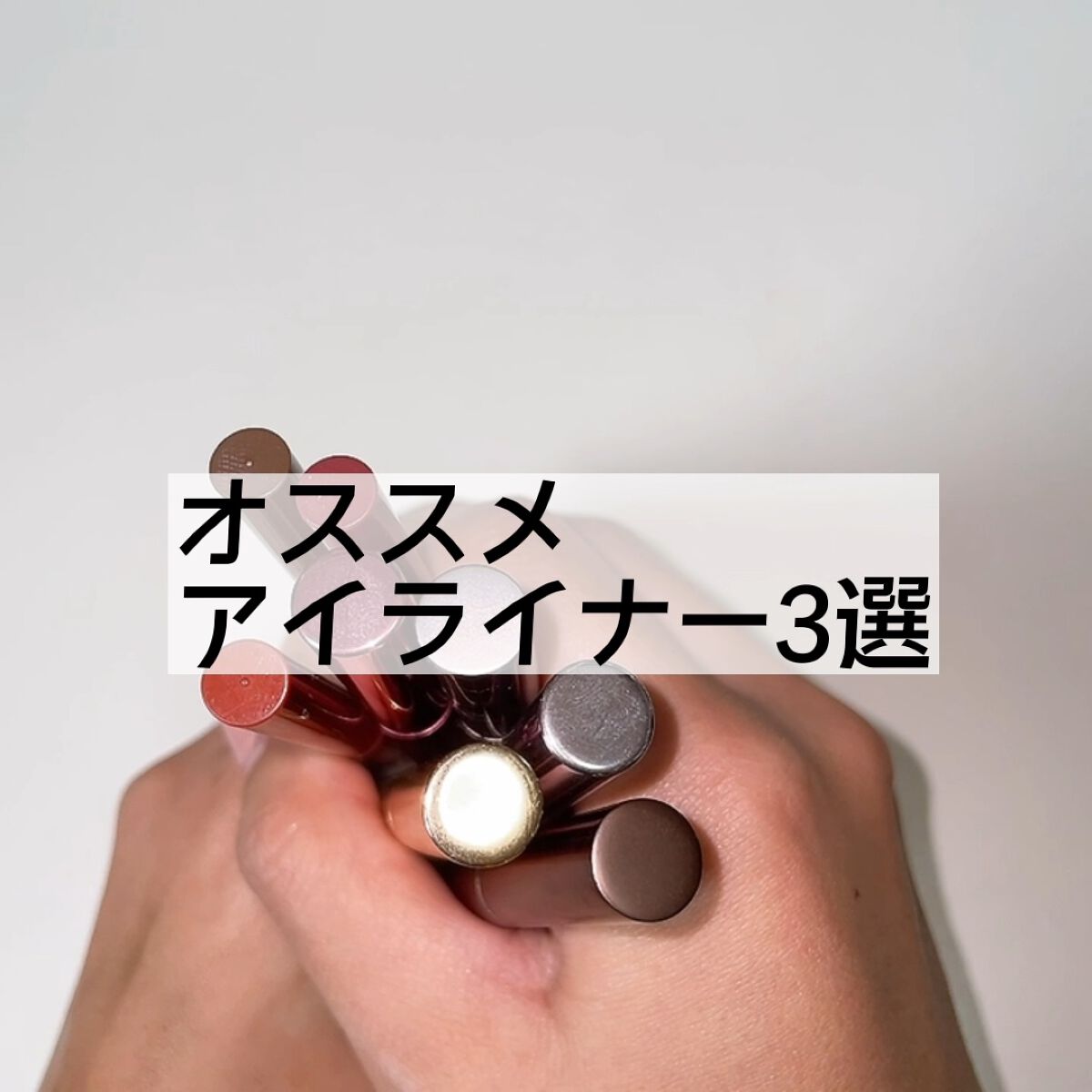 クリーミータッチライナー/キャンメイク/ジェルアイライナーを使ったクチコミ（1枚目）